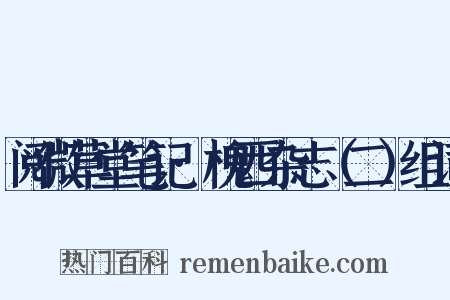 阅微草堂笔记·槐西杂志（二）组词是什么意思的图片